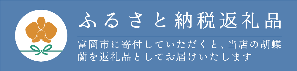 ふるさと納税返礼品