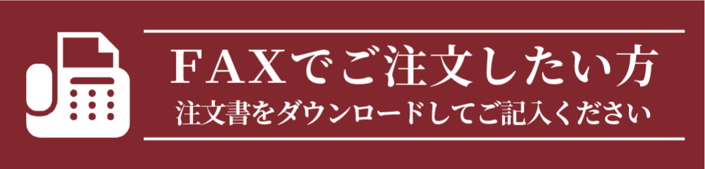 FAXでご注文したい方